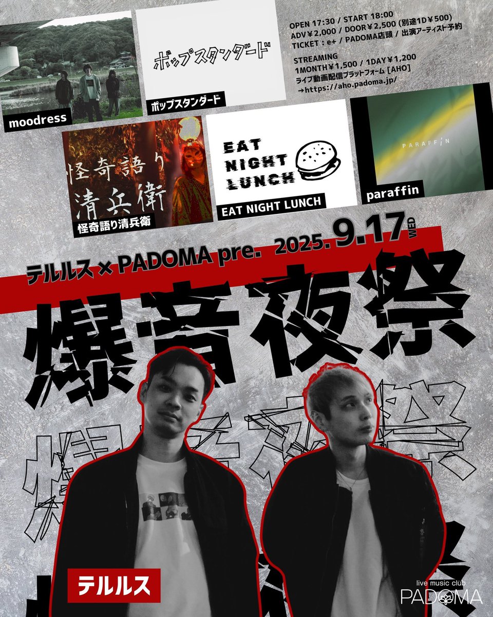 2025.9.17(Wed) 神戸PADOMA <a href="/padoma_kobe/">live music club PADOMA</a> 

テルルス × PADOMA pre.
『爆音夜祭』

テルルス
ポップスタンダード
怪奇語り清兵衛
EAT NIGHT LUNCH
paraffin
moodress

OPEN/START 17:30/18:00
ADV/DOOR ¥2,000/¥2,500 (+1D)

チケット予約⬇️
forms.gle/MSG9jDwJvUsZG7…