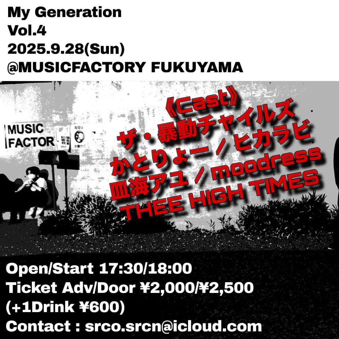 2025.9.28(Sun) 福山MUSIC FACTORY <a href="/MUSICFACTORY8/">福山MUSIC FACTORY公式</a> 

『My Generation Vol.4』

かとりょー
皿海アユ
ザ・暴動チャイルズ
ヒカラビ
THEE HIGH TIMES
moodress

OPEN17:30 START18:00
前売¥2000 当日¥2500
(+1dr¥600)

チケット予約⬇️
forms.gle/MSG9jDwJvUsZG7…