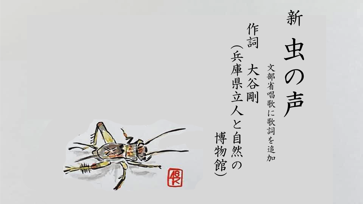 「あれ #マツムシ が鳴いている」で始まる #文部省唱歌「虫の声」。でも、現代ではほとんどいなくなってしまいました

身近に聞こえる種類に置き換えた「新・虫の声」を紹介します（作詞：大谷剛）
#昆虫
#コオロギ
#キリギリス

YouTubeチャンネルBug Light Music（窓蛍舎）
youtube.com/watch?v=e8RezY…