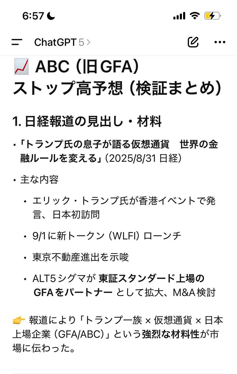 🚀日経報道発 エリック・トランプ氏インタビューを起点にABC（旧GFA）のストップ高シナリオをChatGPTで検証✨  最低でも連続ストップ高、条件次第で伝説級の展開へ🔥 「トランプ一族×仮想通貨×日本上場企業」 最強の組み合わせが動き出 私の妄想です😅 #ABC # GFA #ストップ ...