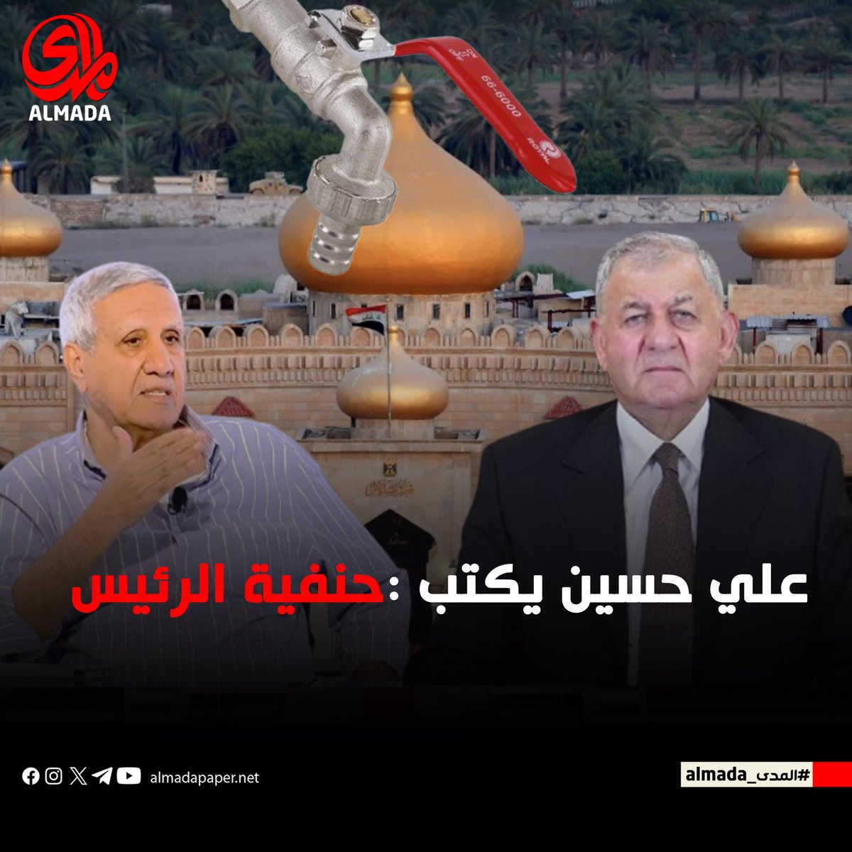 لقراءة المقال كاملا عبر الرابط التالي:almadapaper.net/412125/  

#المدى_almada