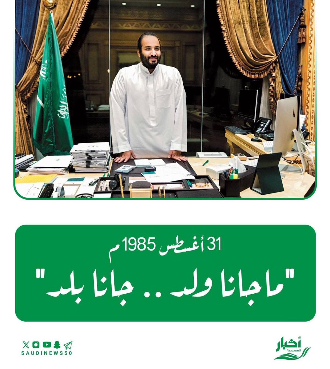 الله يديمك لنا 💚
 #ولي__العهد