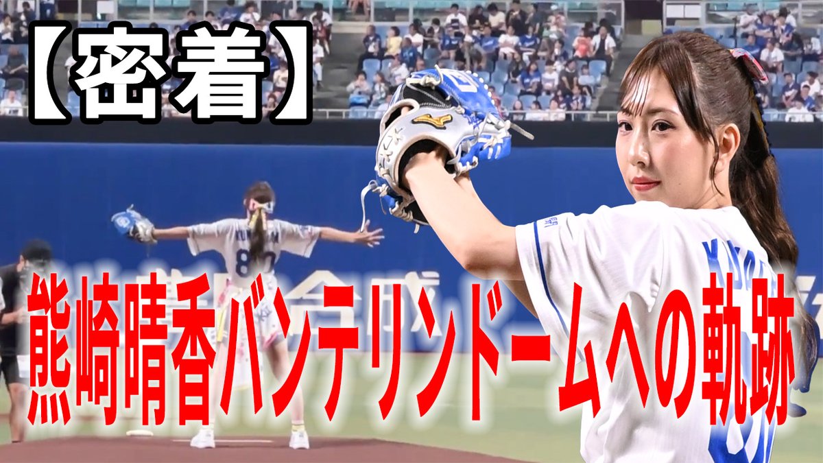 SKE48公式YouTube更新🎥✨

【密着】熊崎晴香バンテリンドームへの軌跡
youtu.be/bvrtmytnMx0 

#中日ドラゴンズ #バンテリンドームナゴヤ 
#SKE48 #熊崎晴香
