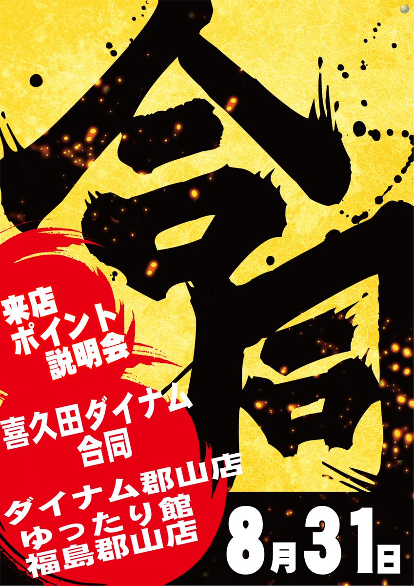 ゆったり館郡山店
8⃣月3⃣1⃣日（日）
朝9時開店🎉

🔥喜久田ダイナム合同🔥
✨来店ポイント説明会✨

来店ポイント景品には
色々な種類があります
カタログから選べる景品もありますよ🙋‍♀️

分からない事は店員に聞いちゃいましょう！

#ダイナム　#郡山市
#来店ポイント