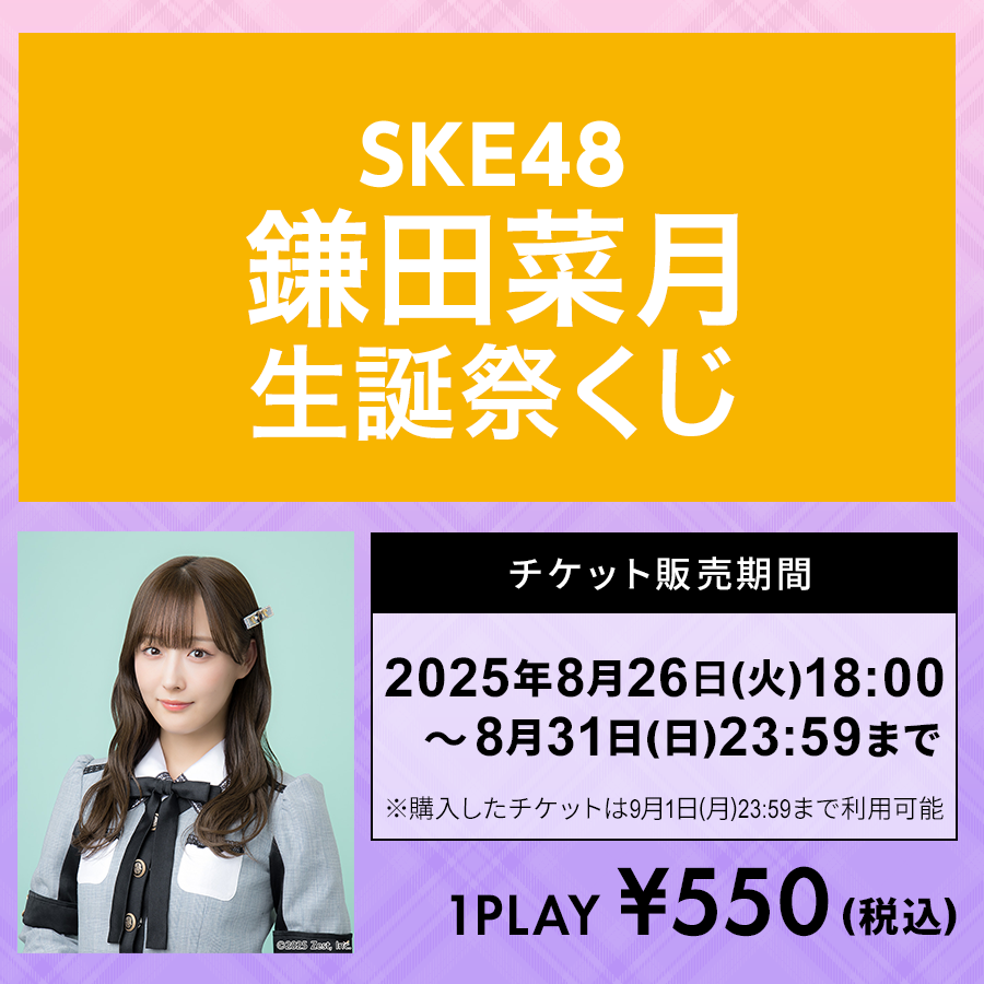 SKE48 プリマステラ 2025.5.23 チェキ会抽選参加券　8枚 SKE48 プリマステラ 2025.5.23 チェキ会抽選参加券 8枚 SKE48
