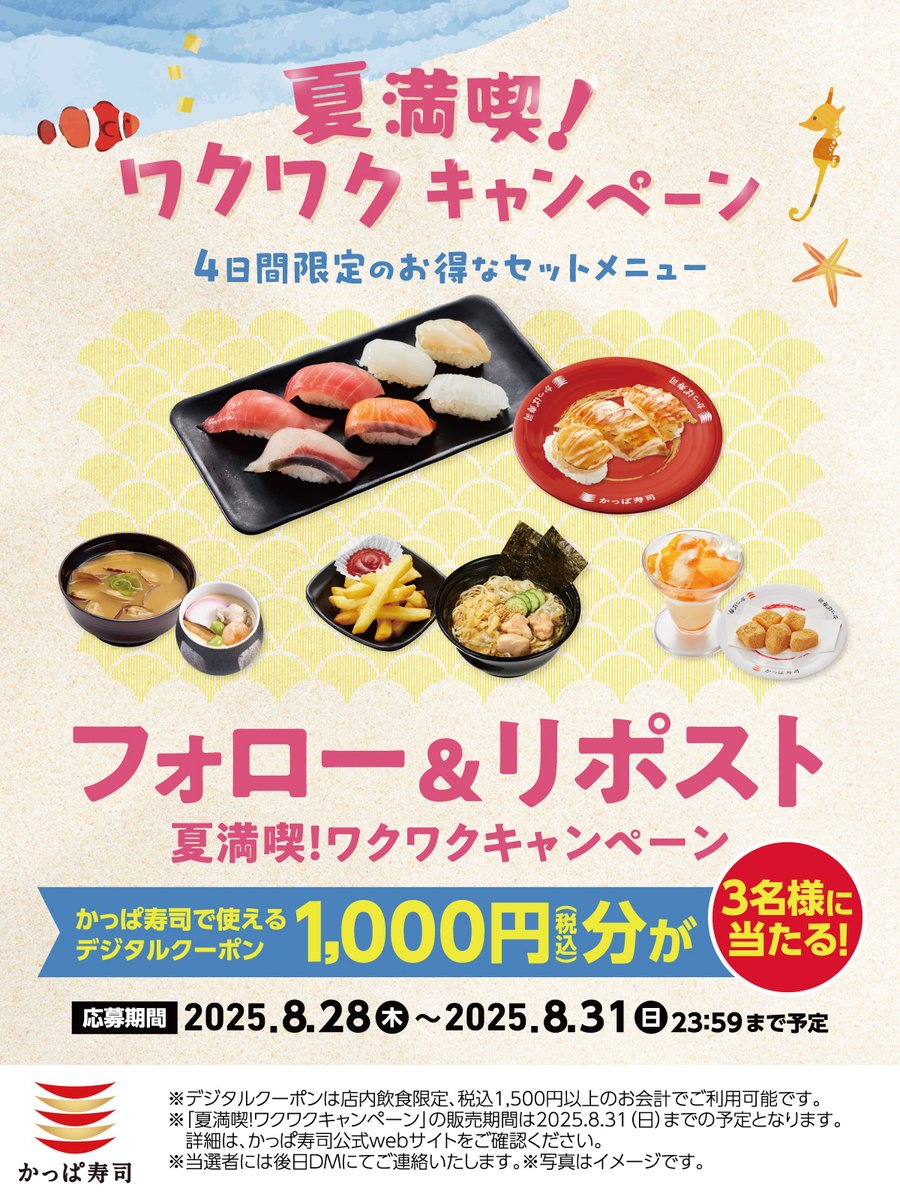 #かっぱ寿司の1万円分の優待割引券が当たるワクワクキャンペーン開催
フォロー＆リポストキャンペーン

1️⃣＠kappasushi_jp をフォロー
2️⃣この投稿をいいね＆リポスト❤️
抽選で3名様にかっぱ寿司デジタルクーポン1000円分🎁
応募:本日23:59迄

お得に食べて、キャンペーンにもぜひ参加してくださいね❤️