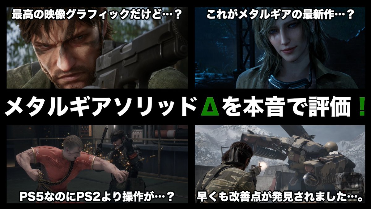 メタルギアソリッドΔの「良かった点」「悪かった点」を本音で評価します❗️

youtu.be/xPm6TwZYebs

#メタルギア 
#メタルギアソリッド 
#メタルギアソリッドΔ   
#メタルギアソリッドデルタ  
#YouTube 
#YouTubeLive 
#ゲーム実況者さんと繋がりたい
#ゲーム実況者好きと繋がりたい