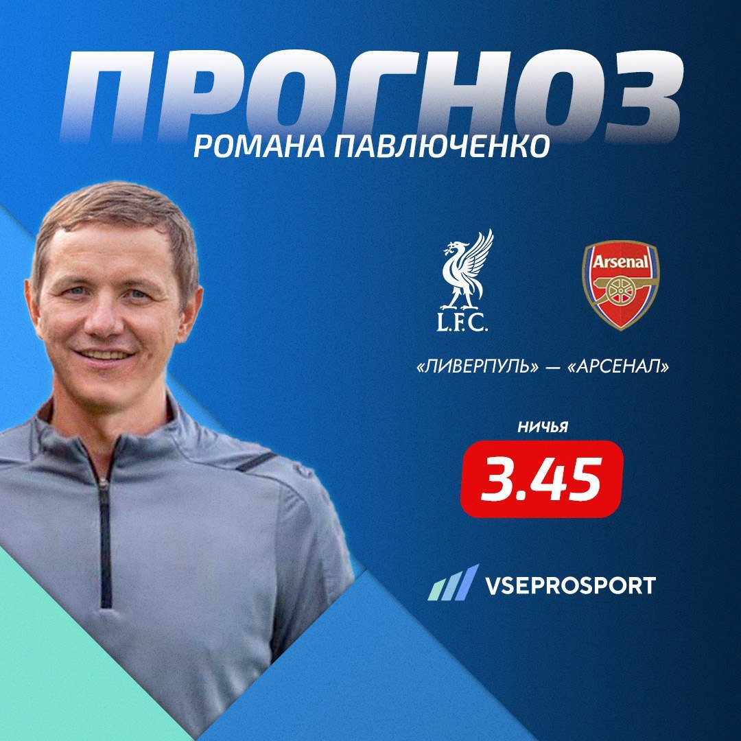 ⚽️🏴󠁧󠁢󠁥󠁮󠁧󠁿 Ливерпуль — Арсенал. Прогноз Романа Павлюченко — ничья 💵3,45

🅰️ 18:30

📔  Получи фрибет 7777 ₽ (vseprosport.ru/away/1005) в БК Лига Ставок – регистрируйся!