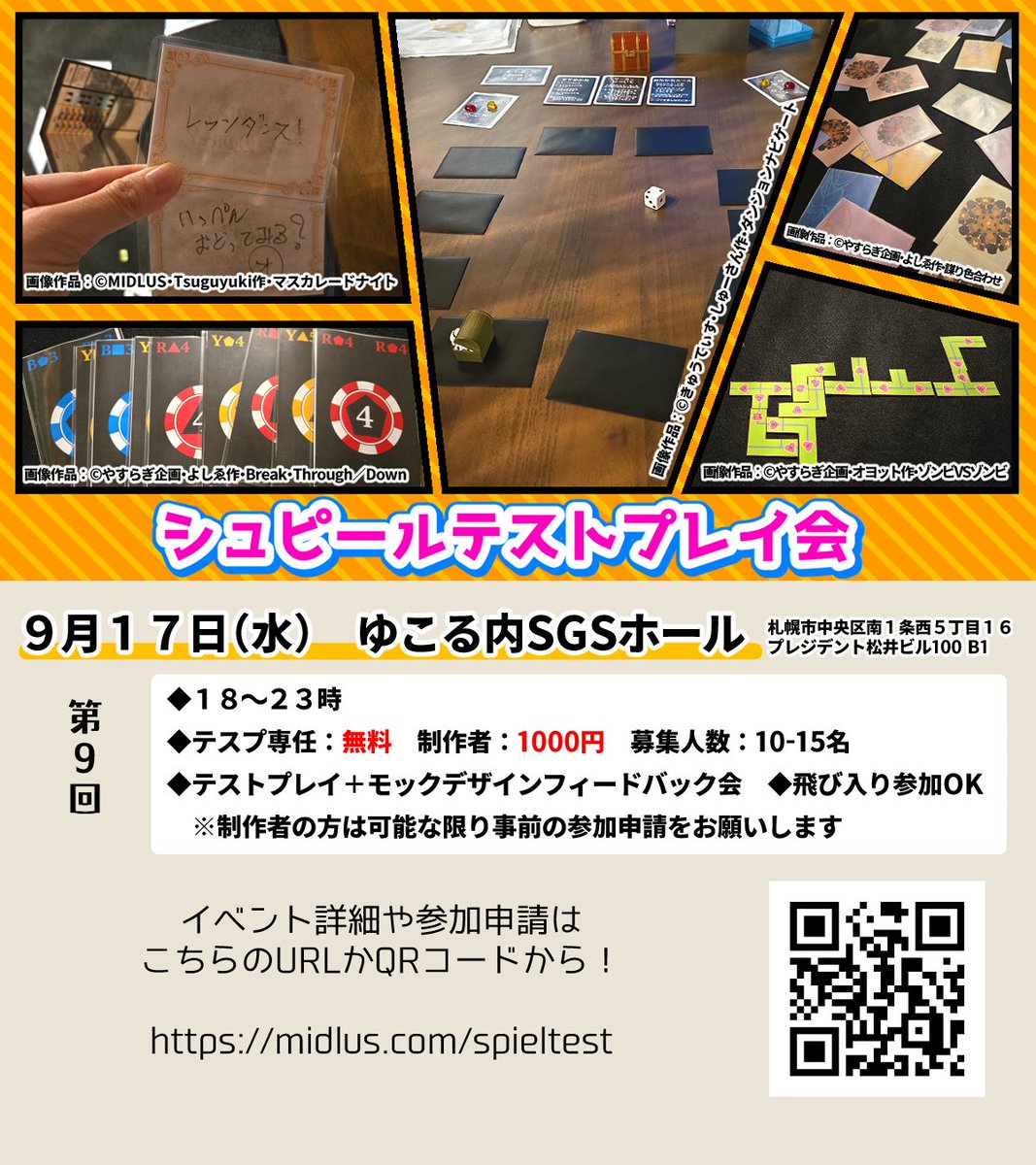 ✨テストプレイ会情報✨
次回の #シュピテス は
９月１７日水曜日１８～２３時の間、開催します💛
一部、８月開催のシュピテスから運用ルールが変更となります。
常連さんもご確認お願いします‼️

詳細はこちら👇
midlus.com/spieltest