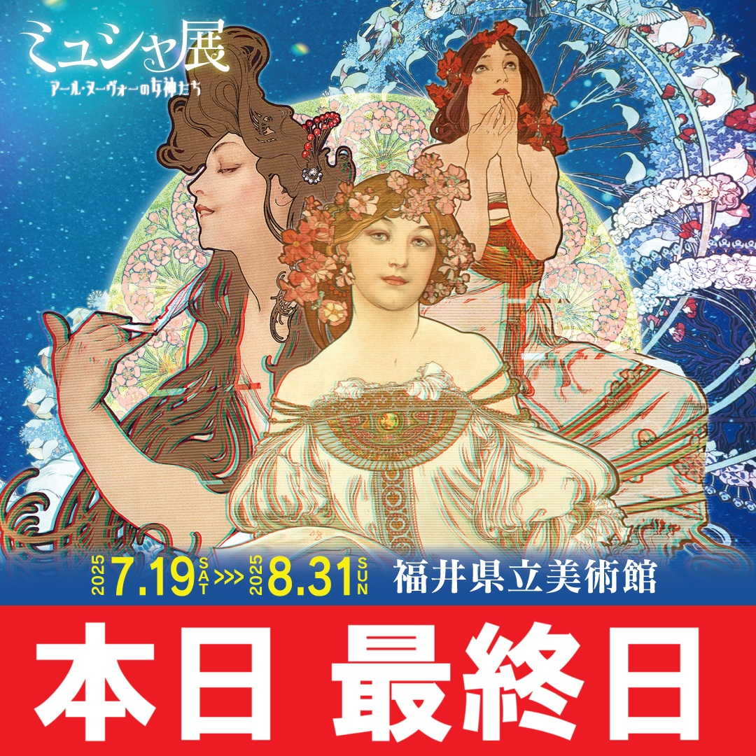 福井会場】8月31日（日）まで開催中！「ミュシャ展」公式