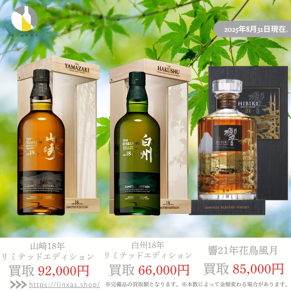 山崎18年リミテッドエディション 響21年 花鳥風月　2本セット 山崎18年リミテッドエディション 響21年 花鳥風月 2本セット