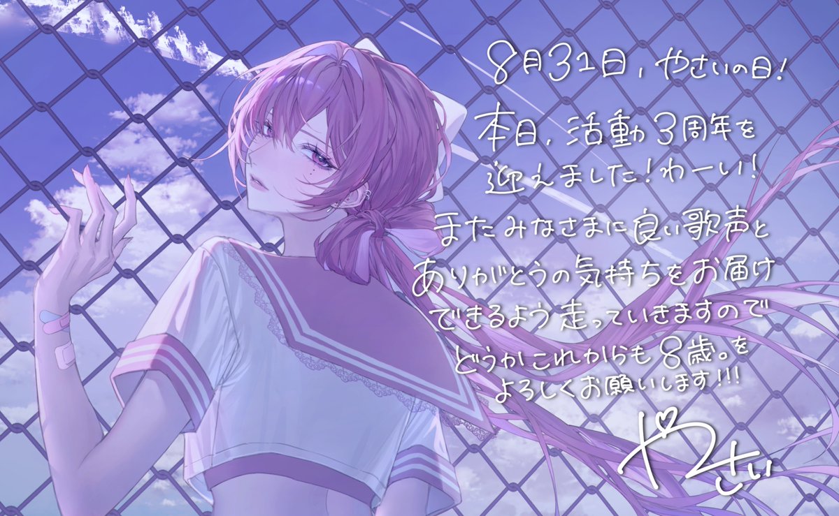 🎀 本日、8月31日で活動3周年を迎えました！ 🎀

活動を始めた当初は想像もできなかったほど、たくさんの方に応援していただけるようになり、今では毎日が声援に包まれています。本当にありがとうございます。