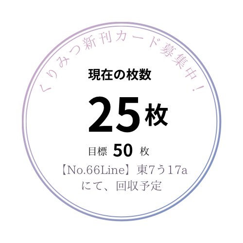くりみつ新刊カード募集アカウント【東7う17a】 tweet media