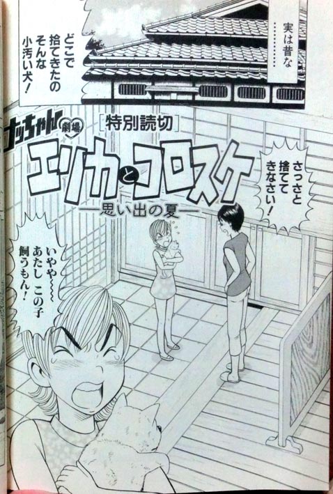 少女時代のお嬢さんエリカ(ナッちゃんのイトコ)が近所で雑種の子犬を拾ってきて、コロスケと名付けた子犬との友情と、別れの切ない物語。
自分で作って自分で描きながら何度も自分で泣いた…という心のこもった作品。
ナッちゃん単行本に収録されています。
https://t.co/gz273CwPPh 