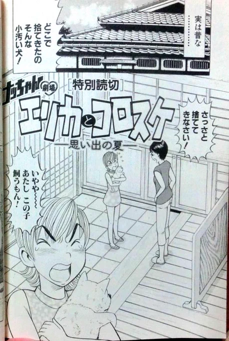 少女時代のお嬢さんエリカ(ナッちゃんのイトコ)が近所で雑種の子犬を拾ってきて、コロスケと名付けた子犬との友情と、別れの切ない物語。
自分で作って自分で描きながら何度も自分で泣いた…という心のこもった作品。
ナッちゃん単行本に収録されています。
https://t.co/gz273CwPPh 