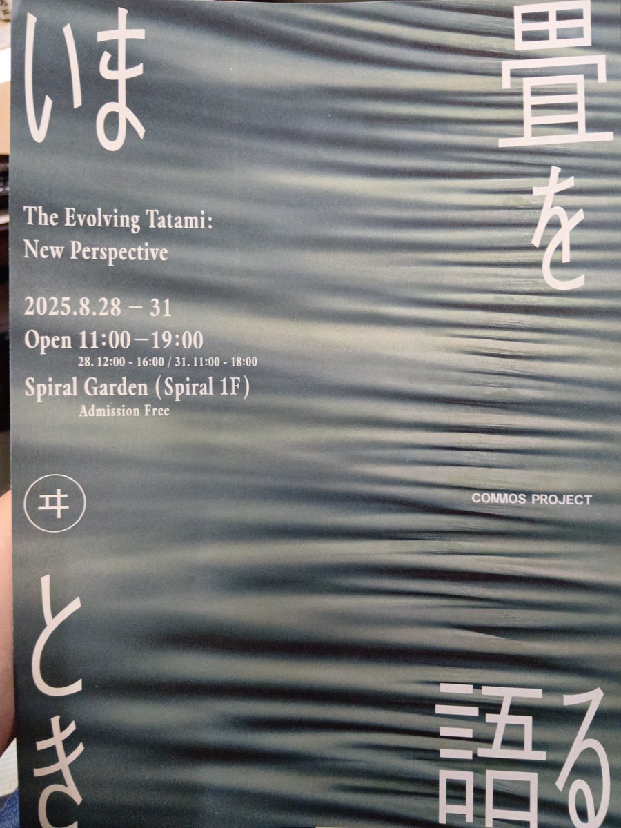 今日は何の日『#宿題の日』
夏休みの宿題を夏休み最終日近くに終わらせる人が多い事から📝自由研究に困ったら「いま畳を語るとき」展に行って綺麗な #畳 の研究をしてみましょう❗️
おはようゴザい草🌱今日はこちらの二つに行ってきます🍑𝕏活動は明日より再開の予定です😊