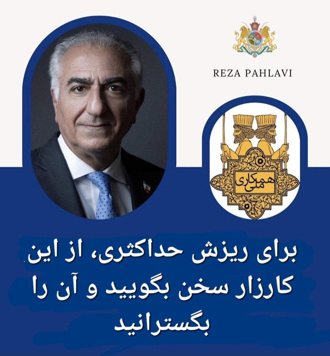 برای ریزش حداکثری، از این کارزار سخن بگویید و آن را بگسترانید. 
#همکاری_ملی 
#اسرائیل_متشکریم
#جاویدشاه
#خیزش_همگانی