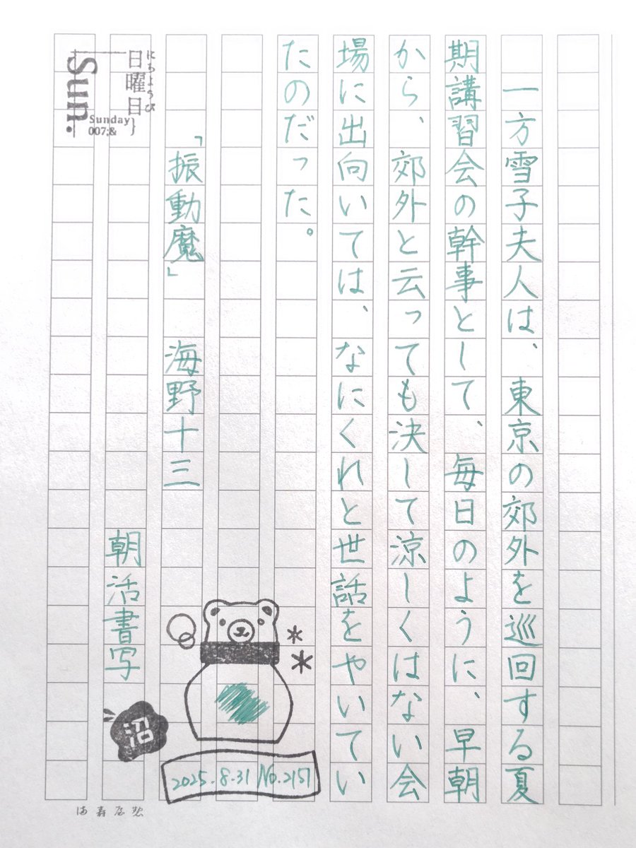 お題ありがとうございます。
一か月にわたる仕掛け、お恥ずかしながら気づかず💧とはいえ、折々に夏らしさを感じながら参加させていただきました。素敵な八月をありがとうございました✨

#朝活書写
#朝活書写_2150