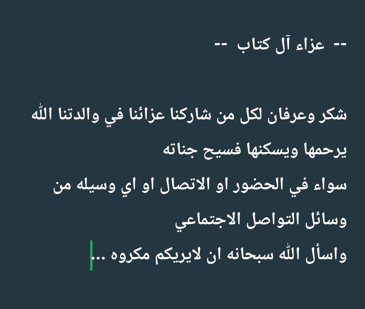 AL_KTAB1's tweet photo. --  عزاء آل كتاب  --

شكر وعرفان لكل من شاركنا عزائنا في والدتنا الله يرحمها ويسكنها فسيح جناته 
سواء في الحضور او الاتصال او اي وسيله من وسائل التواصل الاجتماعي 
واسأل الله سبحانه ان لايريكم مكروه ... https://t.co/O9FX0cnE7T