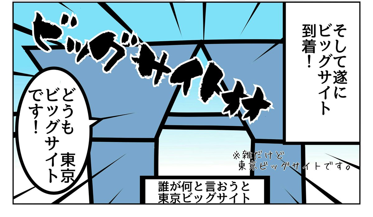 迎え撃つ東京ビッグサイト 