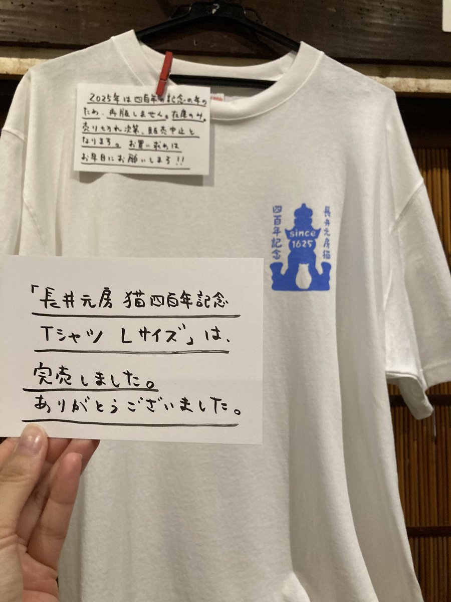 完売のお知らせ】 弊寺で販売している「長井元房猫四百年記念Tシャツ 
