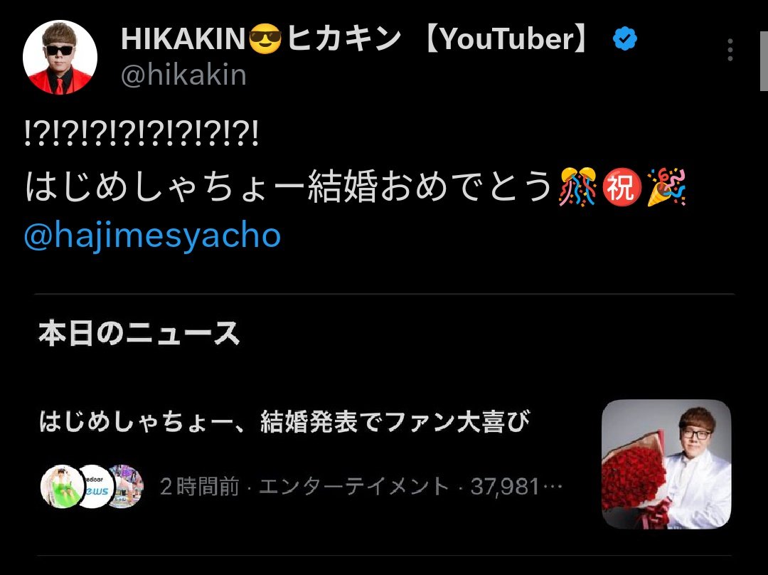 HIKAKINさんとはじめしゃちょーさんが
ご結婚されるみたいになってるwww
(ニュースの画像がだよ)