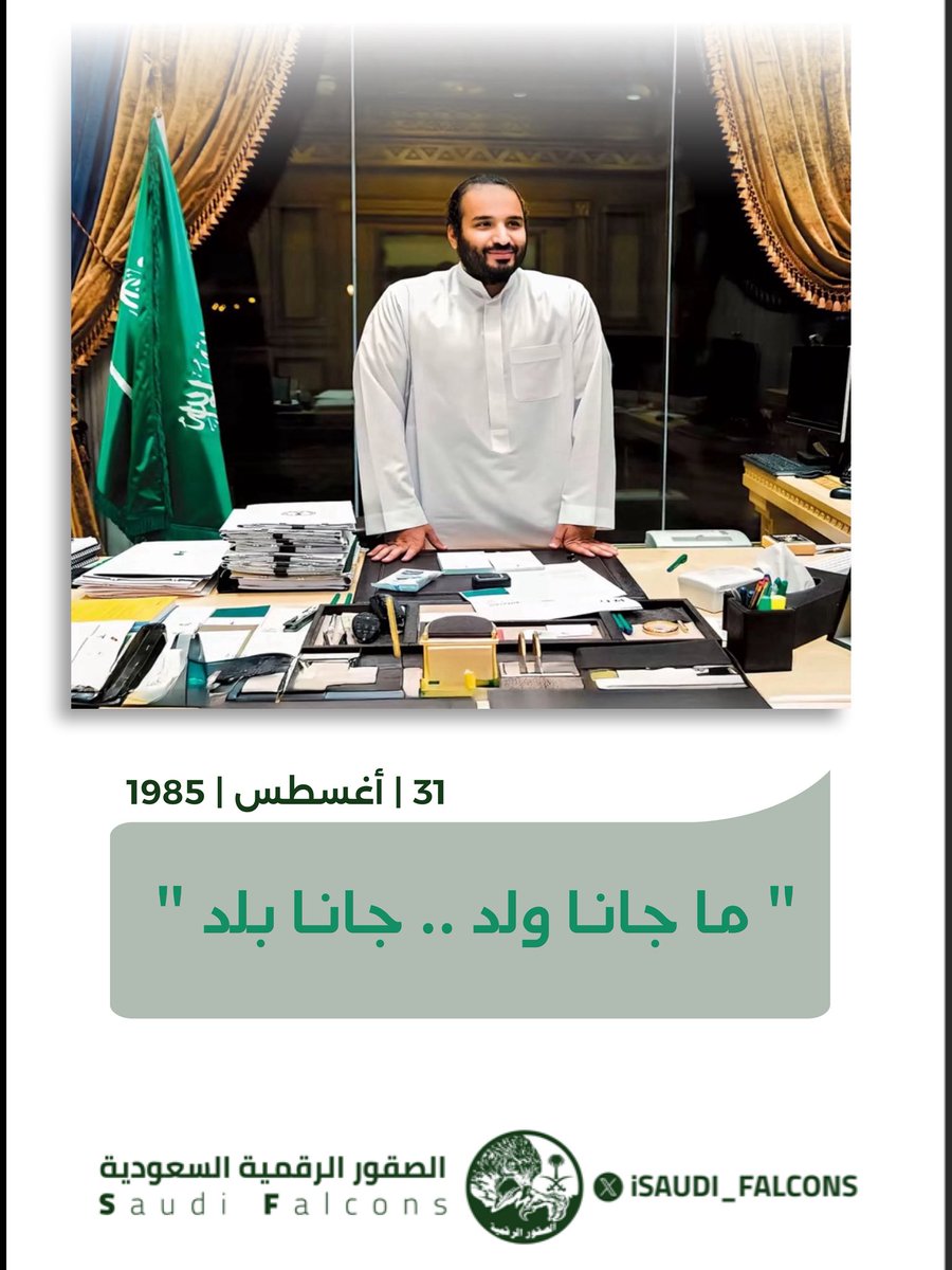 31 أغسطس 1985م  ❤️🇸🇦

"ماجانا ولد .. جانا بلد" ❤️💚

#محمدنا_اربعون_عاما
#محمد_بن_سلمان_40_عام