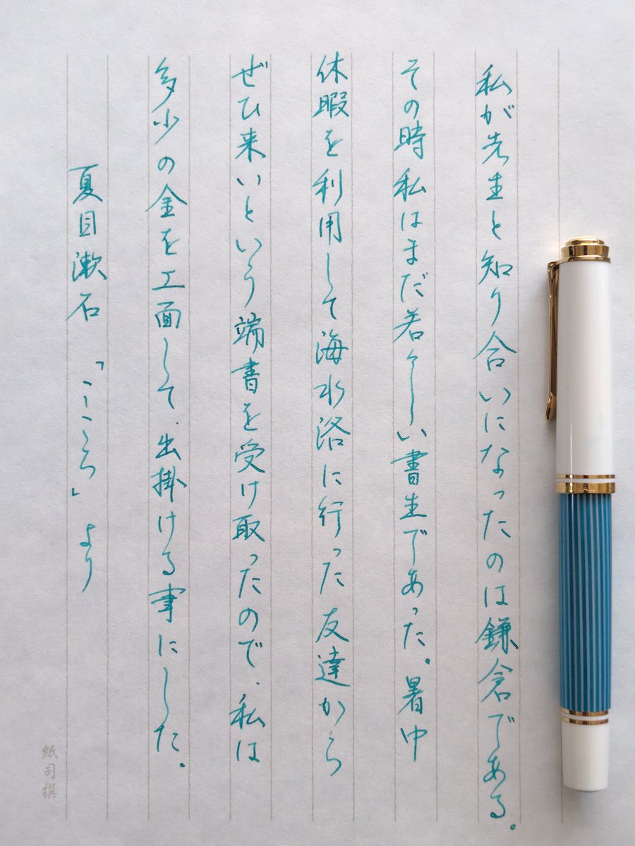 今宵もお題ありがとう存じます。
漱石の作品の中で一番好きな「こころ」からの抜粋とのことで、久しぶりに行書にて参加させていただきました。
精進精進。

#熟女文字練習帖三十九乃宵