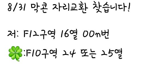 8/31 막콘 자리교환 찾아요🥲