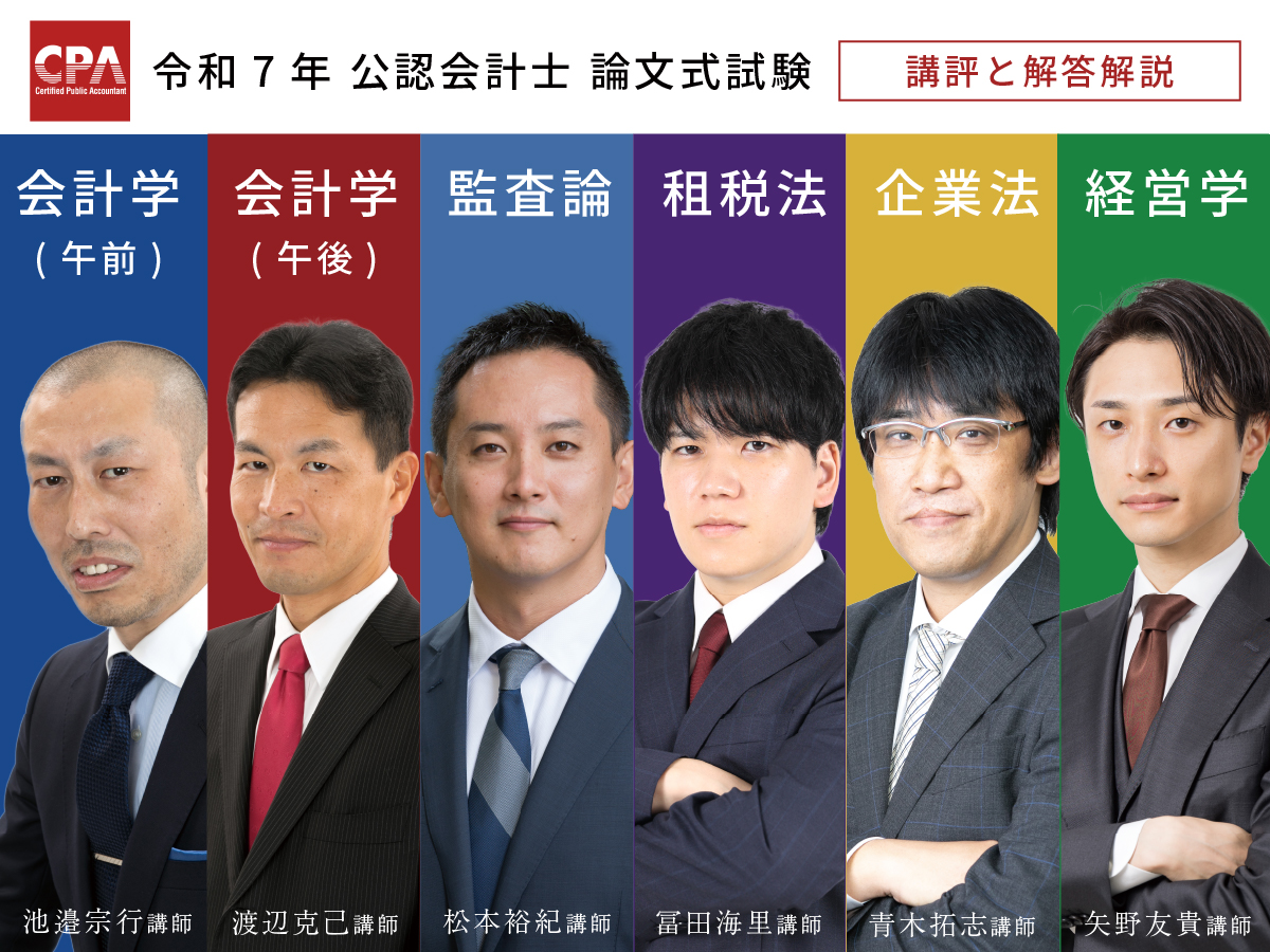 令和7年公認会計士試験（論文式試験） 講評と解答解説 全科目を以下の