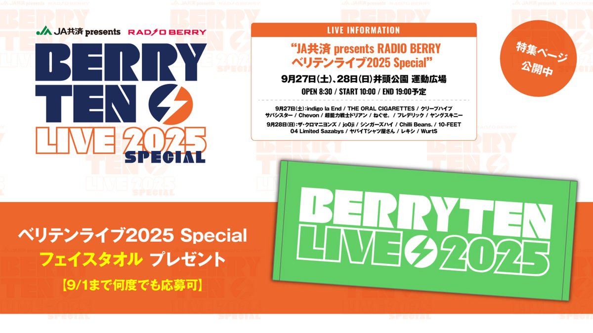 【フォロー＆RPで応募】
"ベリテンライブ2025 Special"フェイスタオル プレゼント。
クロマニヨンズ、10-FEET、フォーリミはリベンジ出演――各方面から人気アーティストが集う、9/27-28開催RADIO BERRY主催野外フェスに迫った特集公開中
【9/1まで何度でも応募可】
#ベリテン
skream.jp/news/2025/08/b…
