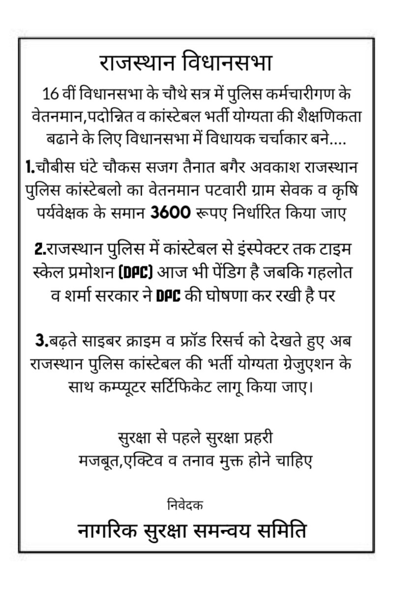 dharmjhadoliya's tweet photo. सीएम साहब पुलिस 
की यूनियन नही होती।🚨
राजस्थान पुलिस अधीनस्थो की महत्वपूर्ण मांग पटवारी ग्राम सेवक व कृषि पर्यवेक्षक के समान प्रथम ACP 3600GP कांस्टेबलो की भी की जाए।👏✅
#पुलिस_डिमांड @CMORajasthan2 @CMRajasthan @1stIndiaNews @RajCMO @zeerajasthan_ https://t.co/nFJSzDUnsc