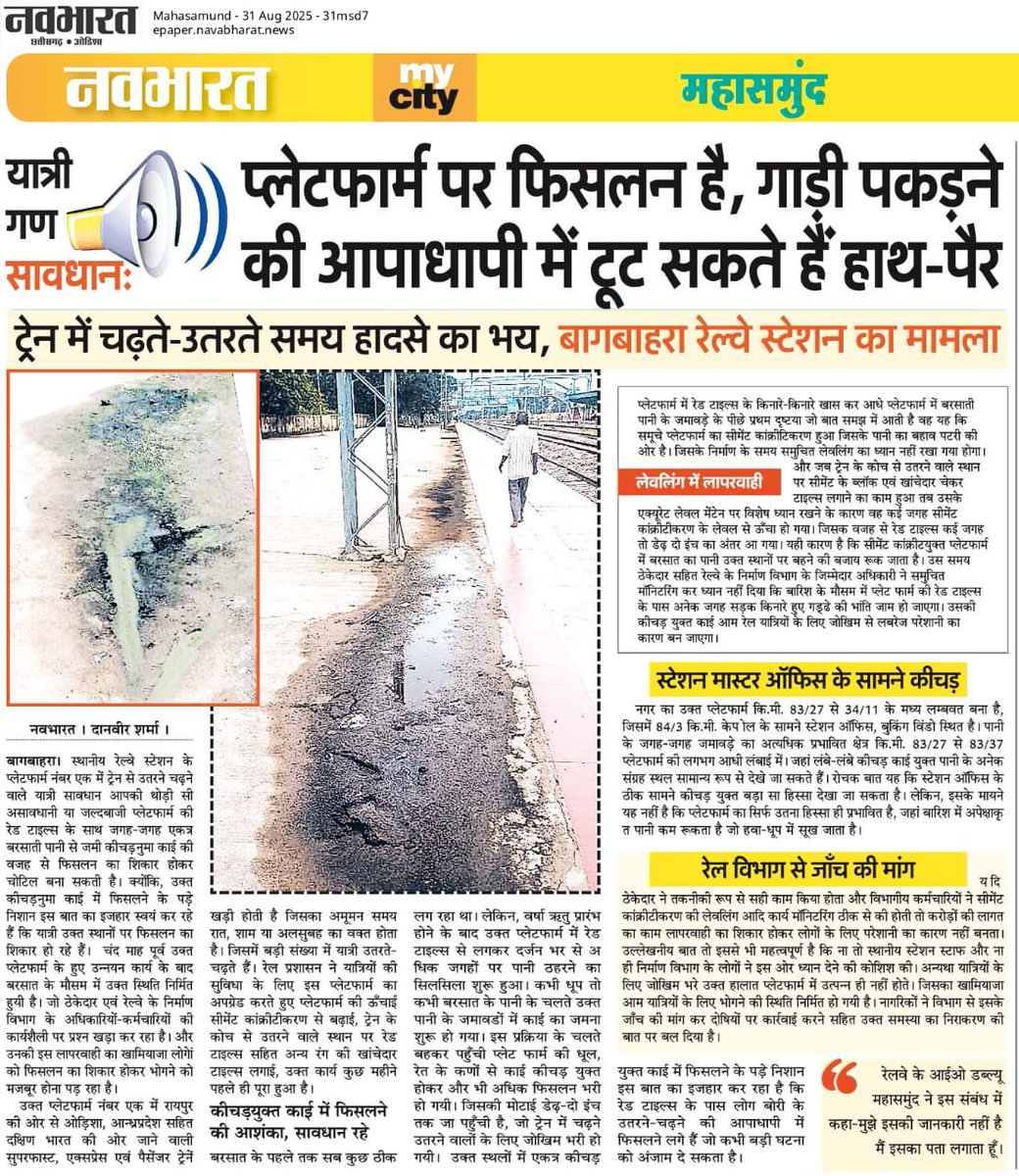 MayankSBgbr's tweet photo. प्लेटफार्म पर फिसलन है, गाड़ी पकड़ने की आपाधापी में टूट सकते हैं हाथ-पैर
ट्रेन में चढ़ते-उतरते समय हादसे का भय, बागबाहरा रेल्वे स्टेशन का मामला
लेवलिंग में लापरवाही
 स्टेशन मास्टर ऑफिस के सामने कीचड़ 
रेल विभाग से जाँच की मांग @DRMSambalpur  @RailMinIndia @AshwiniVaishnaw https://t.co/px3phOQKR6
