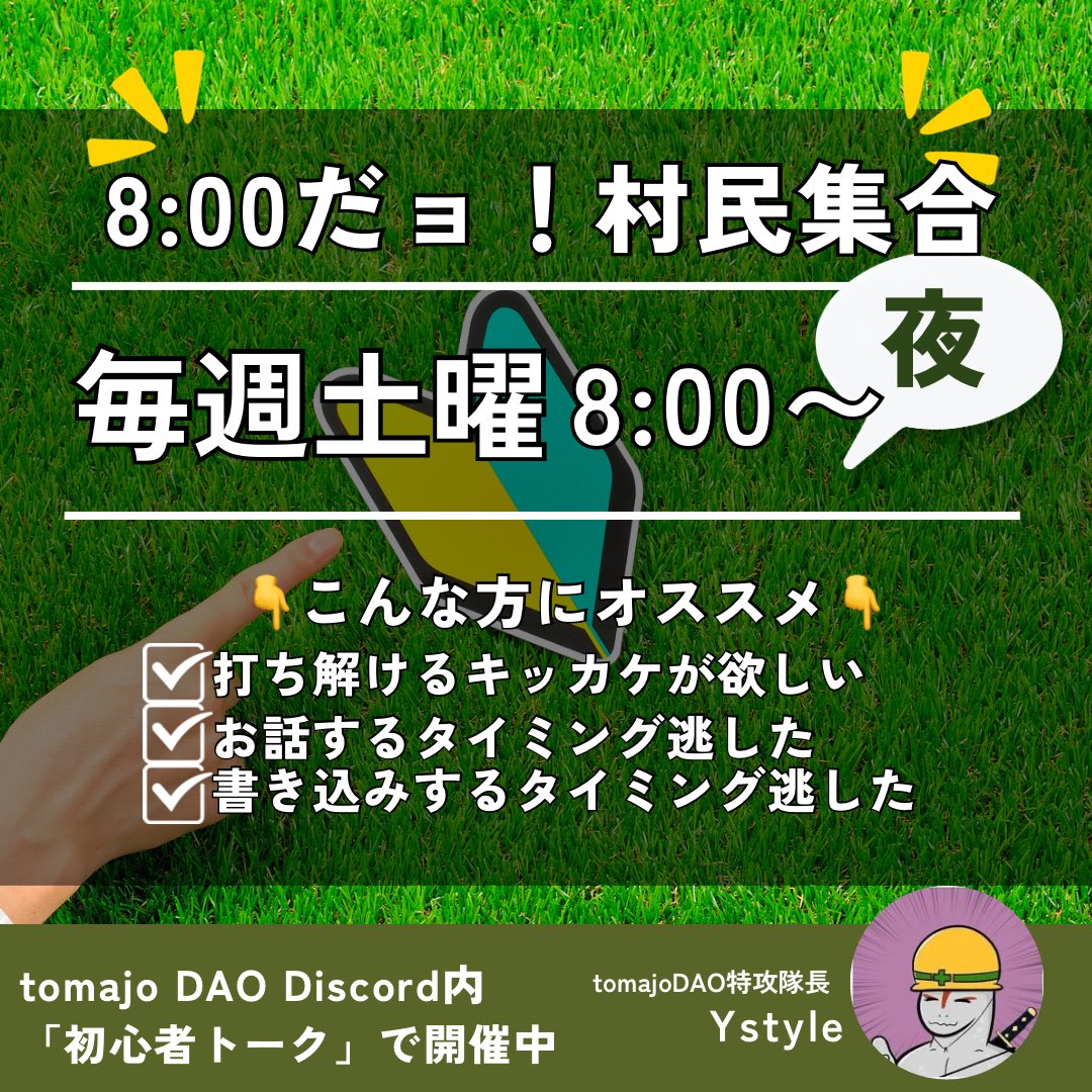 今週土曜 9/6 20:00〜
tomajo DAO Discord 初心者トーク部屋にて
毎週恒例「8:00だョ!村民集合」開催!!

今週のテーマは【こんな意外なモノが売れました】
フリマアプリのお得情報を共有しましょ〜

#tomajo に興味があるけど、参加する一歩が踏み出せないという方のための安心・安全な会です♪