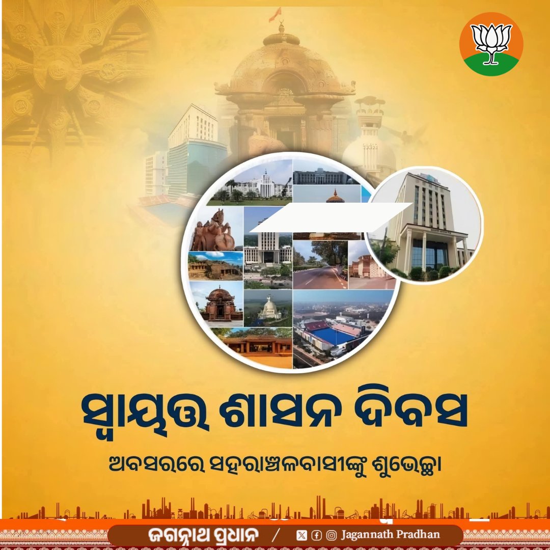 JPradhanBJP's tweet photo. ବିକାଶକୁ ଲୋକଙ୍କ ନିକଟରେ ପହଞ୍ଚାଇବା ପାଇଁ ଶାସନ ବ୍ୟବସ୍ଥାରେ ସ୍ୱଚ୍ଛତା ଓ ସହଭାଗିତା ଏକାନ୍ତ ଜରୁରୀ। ଲୋକଙ୍କ ହାତରେ କ୍ଷମତା ପ୍ରଦାନ କରି ତୃଣମୂଳସ୍ତରରୁ ଉତ୍ତମ ଶାସନ ଓ ଉନ୍ନତି ସୁନିଶ୍ଚିତ କରିବା ସ୍ୱାୟତ୍ତ ଶାସନ ଦିବସରେ ସଭିଙ୍କ ସଂକଳ୍ପ ହେଉ। #LocalSelfGovernmentDay https://t.co/ADAzV2DITh