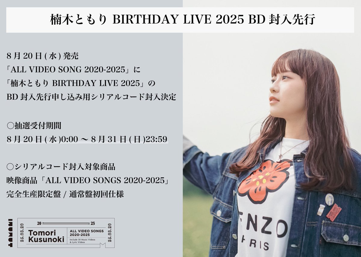 ⚠️受付は本日23:59まで ／ 【#楠木ともり BIRTHDAY LIVE 2025