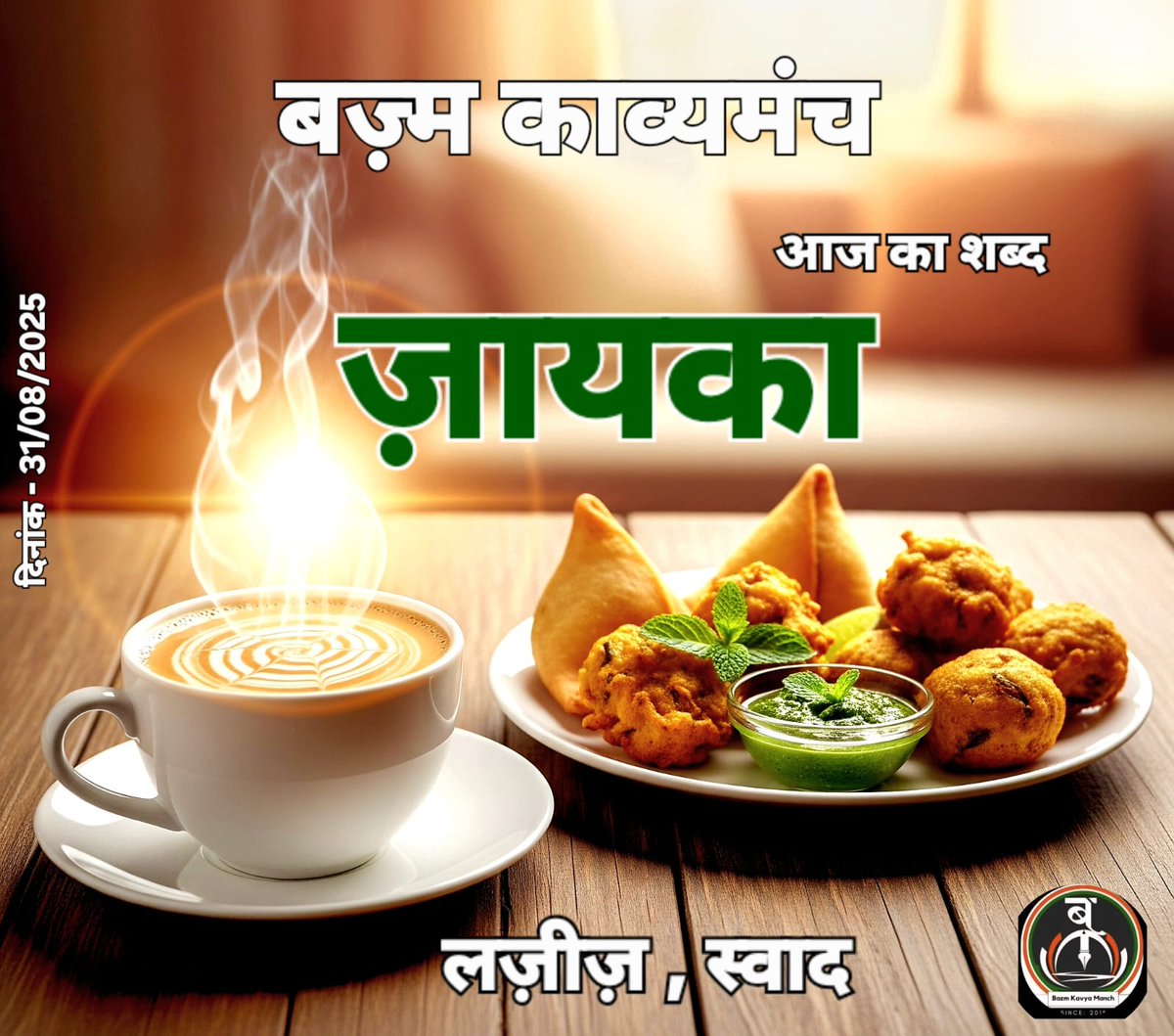 #ज़ायका इश्क़ का, आजकल इतना बदला बदला सा क्यों है
मोहब्बत का मारा हर शख़्स, इतना पगला पगला सा क्यों है
सुना था, किसी ख़ज़ाने से कम नहीं होती इस इश्क़ की दौलत
फ़िर तेरे शहर में हर शख़्स, इतना कंगला कंगला सा क्यों है
#बज़्म
#बज़्म_काव्यमंच
#मेरीकलम
#जज़्बात
#एहसास
#मेरी_आवाज़