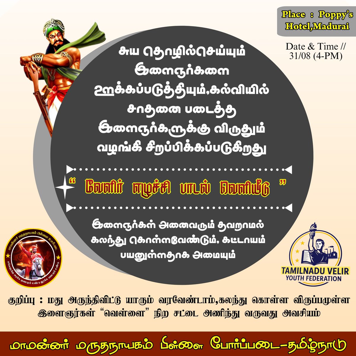 வேளிர் சங்கமம்-2025 / சுயதொழில் புரியும் இளைஞர்களையும் &amp; கல்வியில் சிறந்து விளங்கும் மாணவர்களையும் கௌரவித்து விருதுகள் வழங்கப்படுகிறது 🤩❤📌

. வேளிர் எழுச்சி பாடல் 🎶 வெளியாகிறது! 

. இடம் 📍: Poppy's Hotel (Near Mattuthavani) 

நாள் ☀️ : 31/08/2025 - Sunday {4:00PM}