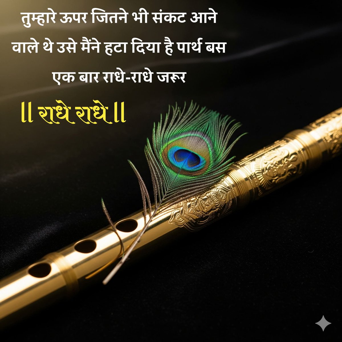 जय श्री कृष्ण 
राधे राधे 
#शुभ_प्रभात_पुष्पम 🌼🌼🌼🌼🌼