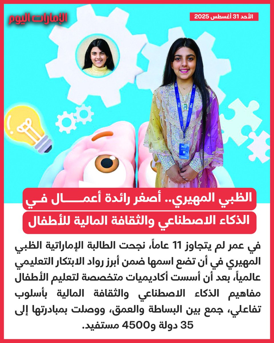تبلغ 11 عاماً ووصلت إلى 4500 مستفيد في 35 دولة
الظبي المهيري.. أصغر رائدة أعمال في الذكاء الاصطناعي والثقافة المالية للأطفال

للتفاصيل: trib.al/Fg1JLuJ
#الإمارات_اليوم