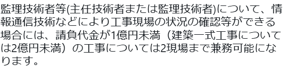 denkitsushincom's tweet photo. 【受験者向けコラム21】(線路設備) ※続き 
 更に、令和6年12月に別で建設業法の改正があり、監理技術者等の兼務の条件緩和が行われています。
こちらは、まだ問題化されてませんが、いずれ出題される可能性が高いように思います。

 #電気通信主任技術者 #建設業法 https://t.co/O1LvgjzlDV https://t.co/1fPRMHB0Wt