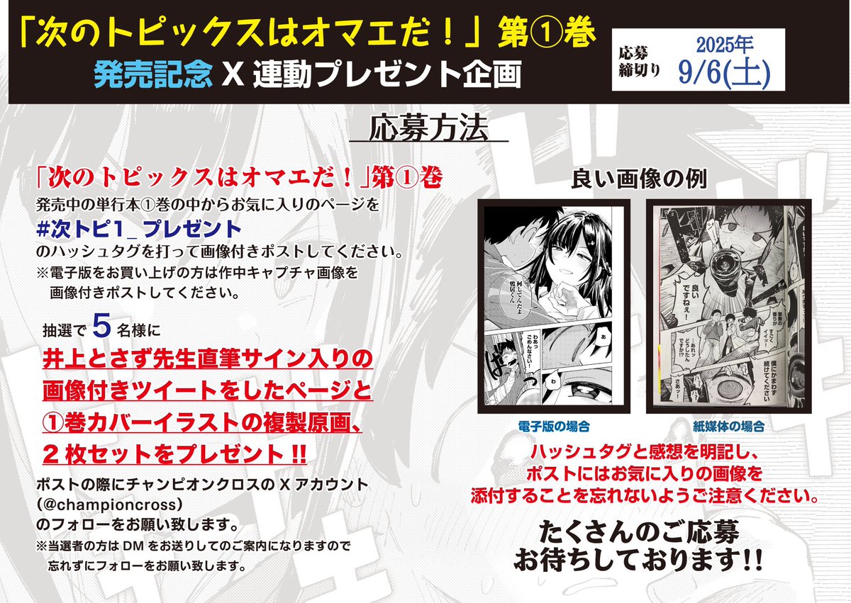 締切まであと一週間！＞ 「次のトピックスはオマエだ！」①巻発売記念
