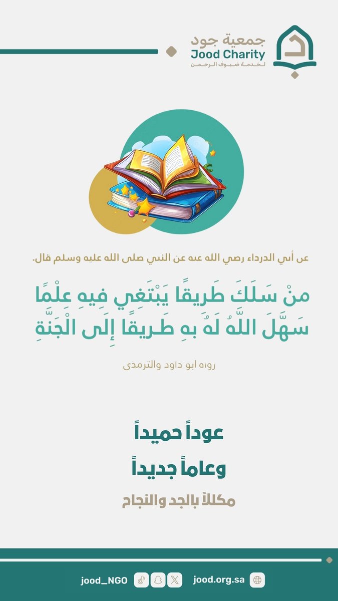 📷عودًا حميدًا طلابنا وطالباتنا الأعزاء 
📷يتيح فرص جديدة 
📷لصنع مستقبل واعد📷
#جمعية_جود_لخدمة_ضيوف_الرحمن
#العودة_للدراسة
#المدينة_المنورة