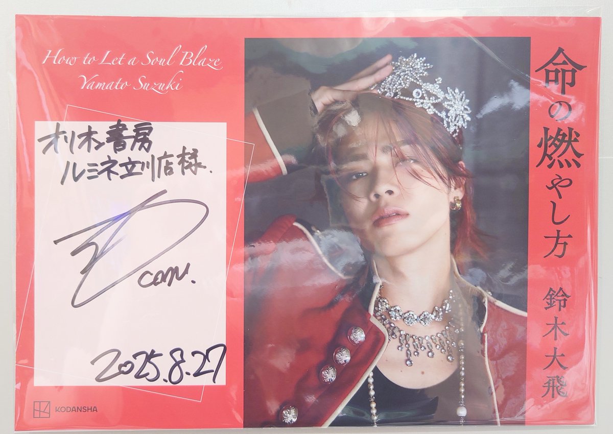サイン入りPOP】『#命の燃やし方』(講談社) #鈴木大飛 さんの直筆