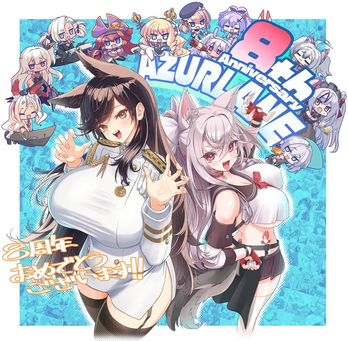 8周年おめでとうございます! #アズレン8周年アート