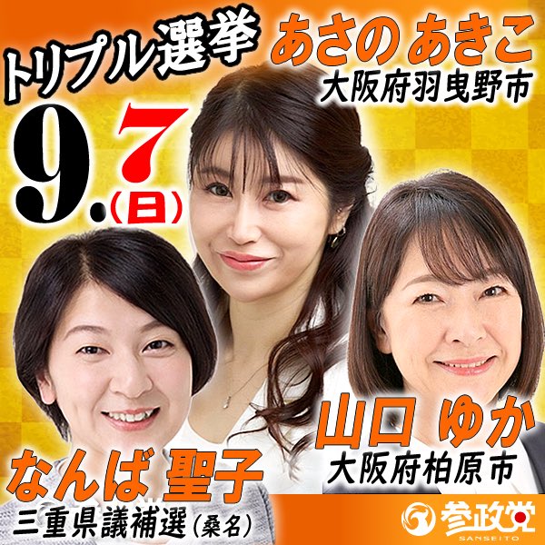 🔸選挙のお知らせ🔸

📌投開票日
2025年9月7日(日)

以下、本日
告示を迎えました。

【大阪府】
#柏原市議会議員選挙
山口 ゆか（現職）

#羽曳野市議会議員選挙
あさの あきこ（新人）

以上2名が
参政党公認候補として、
全力で挑んでまいります🔥

___

また現在、
#三重県議会議員補欠選挙