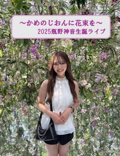 zionseitan's tweet photo. 生誕ライブまであと2日！
じおん国民一同、心をそろえて〜！
盛り上げていきましょう！！！
#瓶野神音生誕祭2025
#じおん
#瓶野神音
@kkk_902_nnn

https://t.co/VUq3UqNvOg https://t.co/vixW4aXz7v