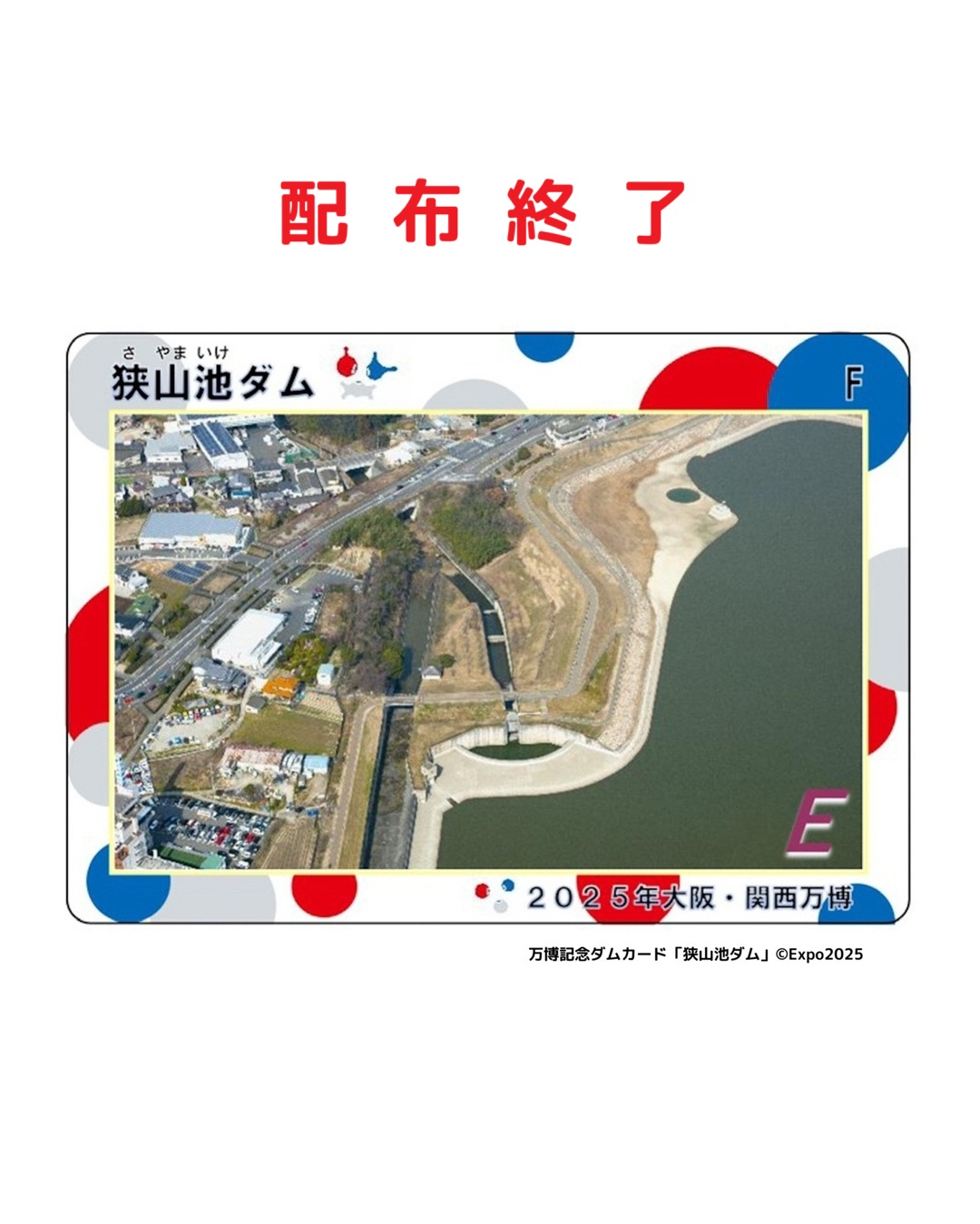 ダムカード　狭山池　二枚セット 配布を終了しました】2025年大阪・関西万博開催記念ダムカード