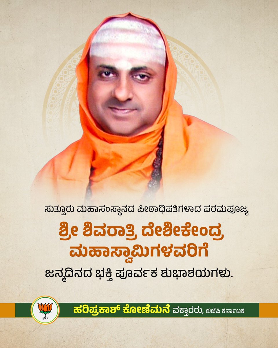 ಸುತ್ತೂರು ಮಹಾಸಂಸ್ಥಾನದ ಪೀಠಾಧಿಪತಿಗಳಾದ ಪರಮಪೂಜ್ಯ ಶ್ರೀ ಶಿವರಾತ್ರಿ ದೇಶೀಕೇಂದ್ರ ಮಹಾಸ್ವಾಮಿಗಳವರಿಗೆ ಜನ್ಮದಿನದ ಭಕ್ತಿ ಪೂರ್ವಕ ಶುಭಾಶಯಗಳು. ಈ ನಾಡಿಗೆ ಪರಮಪೂಜ್ಯರ ಸೇವೆ ಹಾಗೂ ಮಾರ್ಗದರ್ಶನ ಹೀಗೆ ನಿರಂತರವಾಗಿ ಮುಂದುವರೆಯಲಿ ಎಂದು ಆಶಿಸುತ್ತಾ,ಅವರ ಶ್ರೀಚರಣಗಳಲ್ಲಿ ಭಕ್ತಿಪೂರ್ವಕ ಪ್ರಣಾಮಗಳನ್ನು ಸಲ್ಲಿಸುತ್ತೇನೆ.

#suttutrumutt