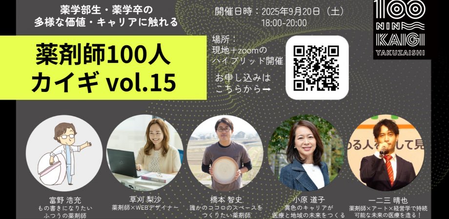 今月の #薬剤師100人カイギ に登壇します！

錚々たる方々とご一緒させていただき、すでに緊張しております…😂

薬剤師の働き方やキャリアの広がり、そしてこれから社会に出る薬学生のみなさんの視野を広げるきっかけになれば嬉しいです💊

東京行きますー🗼💪